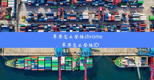 苹果怎么登陆chrome、苹果怎么登陆ID