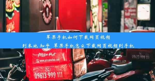 苹果手机如何下载网页视频到本地 知乎_苹果手机怎么下载网页视频到手机