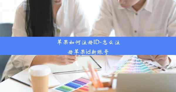 苹果如何注册ID-怎么注册苹果id新账号