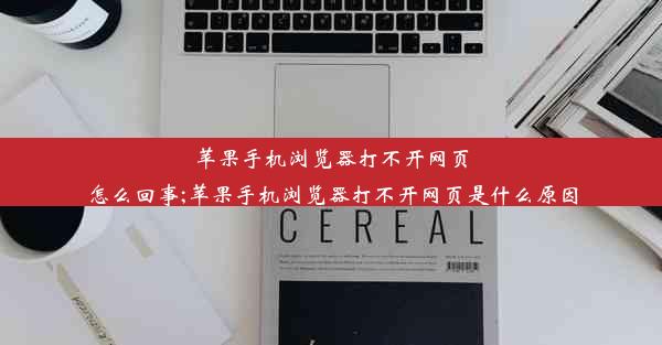 苹果手机浏览器打不开网页怎么回事;苹果手机浏览器打不开网页是什么原因