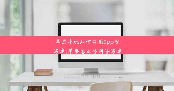 苹果手机如何停用app资源库;苹果怎么停用资源库