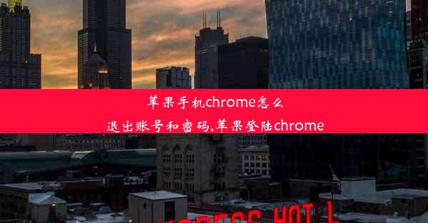 苹果手机chrome怎么退出账号和密码,苹果登陆chrome