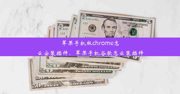 苹果手机版chrome怎么安装插件、苹果手机谷歌怎么装插件