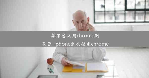 苹果怎么用chrome浏览器_iphone怎么使用chrome