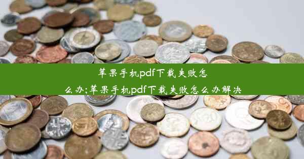 苹果手机pdf下载失败怎么办;苹果手机pdf下载失败怎么办解决