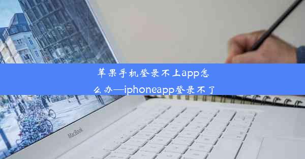 苹果手机登录不上app怎么办—iphoneapp登录不了