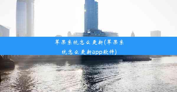 苹果系统怎么更新(苹果系统怎么更新app软件)