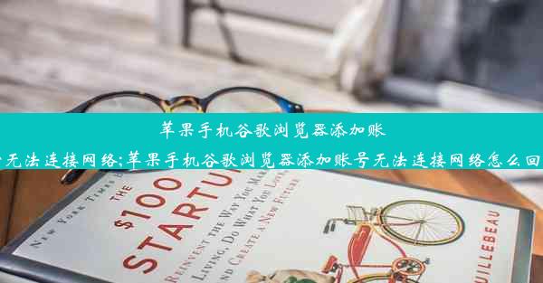 苹果手机谷歌浏览器添加账号无法连接网络;苹果手机谷歌浏览器添加账号无法连接网络怎么回事