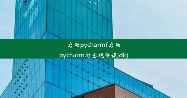 启动pycharm(启动pycharm时出现错误jdk)