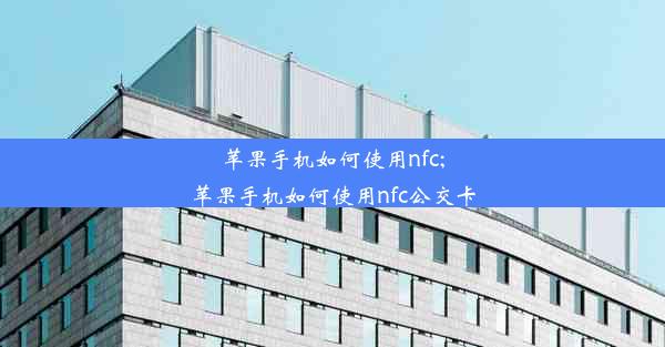 苹果手机如何使用nfc;苹果手机如何使用nfc公交卡