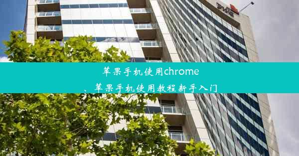 苹果手机使用chrome、苹果手机使用教程新手入门