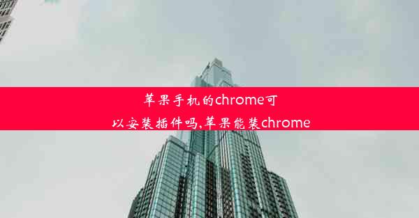 苹果手机的chrome可以安装插件吗,苹果能装chrome