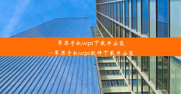 苹果手机wps下载并安装—苹果手机wps软件下载并安装