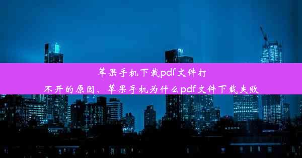 苹果手机下载pdf文件打不开的原因、苹果手机为什么pdf文件下载失败