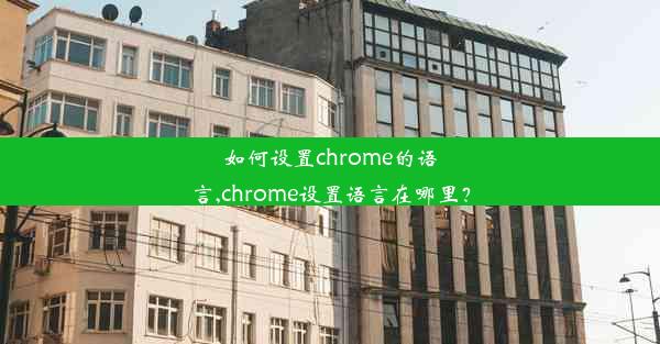 如何设置chrome的语言,chrome设置语言在哪里？