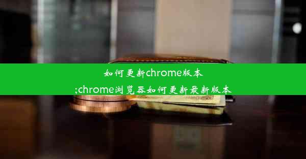 如何更新chrome版本;chrome浏览器如何更新最新版本