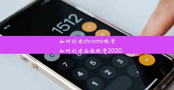 如何创建chrome账号、如何创建谷歌账号2020