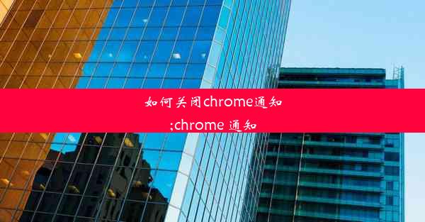 如何关闭chrome通知;chrome 通知