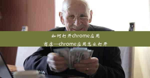 如何打开chrome应用商店—chrome应用怎么打开