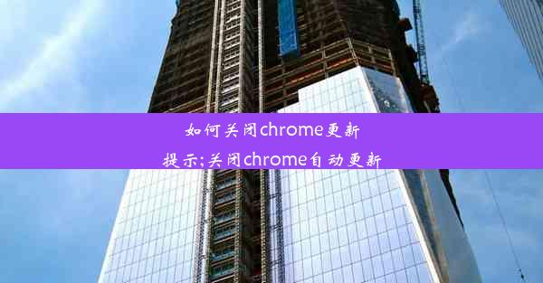 如何关闭chrome更新提示;关闭chrome自动更新