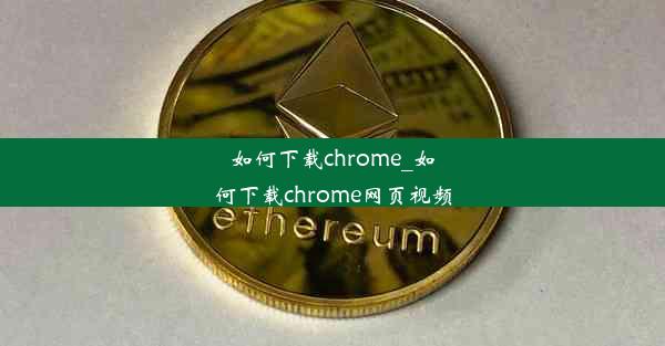 如何下载chrome_如何下载chrome网页视频