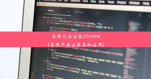 荣耀无法安装chrome(荣耀无法安装未知应用)