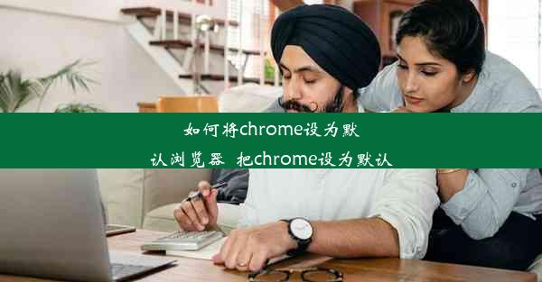 如何将chrome设为默认浏览器_把chrome设为默认