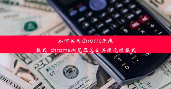 如何关闭chrome无痕模式_chrome浏览器怎么关闭无痕模式