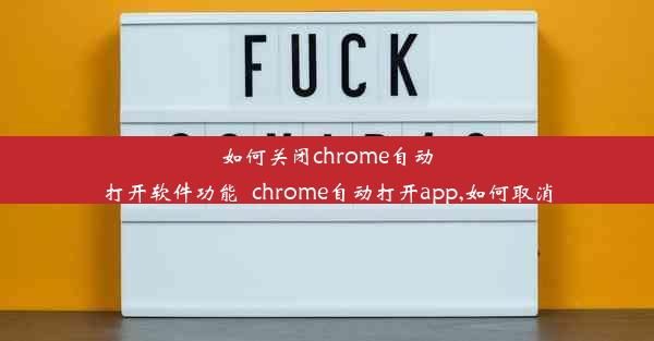 如何关闭chrome自动打开软件功能_chrome自动打开app,如何取消