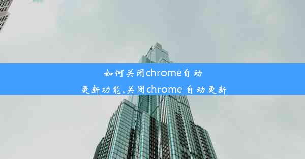 如何关闭chrome自动更新功能,关闭chrome 自动更新