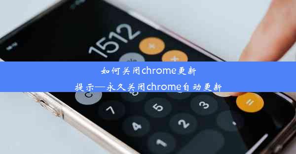 如何关闭chrome更新提示—永久关闭chrome自动更新