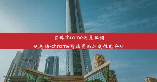 前端chrome浏览器调试总结-chrome前端页面加载性能分析