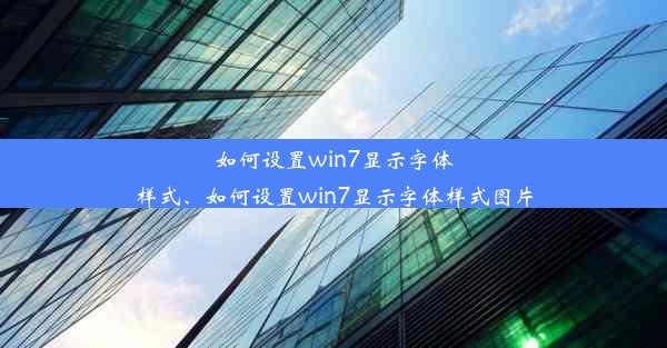 如何设置win7显示字体样式、如何设置win7显示字体样式图片