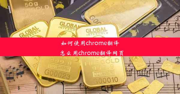 如何使用chrome翻译_怎么用chrome翻译网页