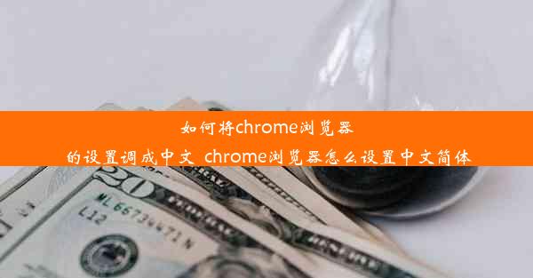 如何将chrome浏览器的设置调成中文_chrome浏览器怎么设置中文简体