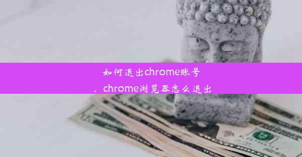 如何退出chrome账号、chrome浏览器怎么退出