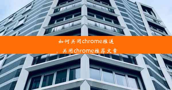 如何关闭chrome推送、关闭chrome推荐文章