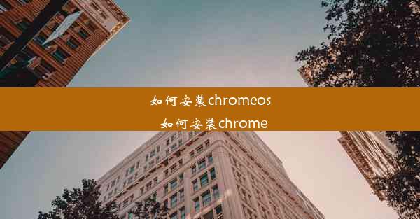 如何安装chromeos_如何安装chrome