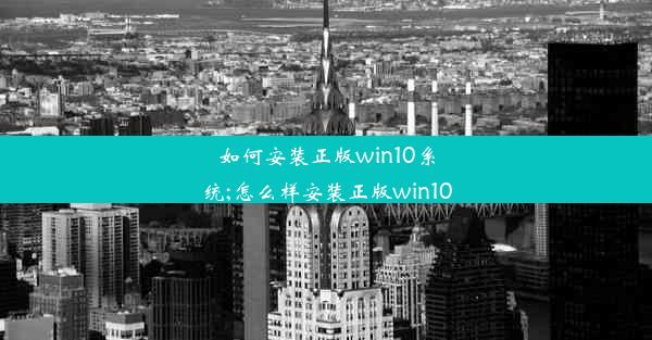 如何安装正版win10系统;怎么样安装正版win10