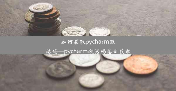 如何获取pycharm激活码—pycharm激活码怎么获取