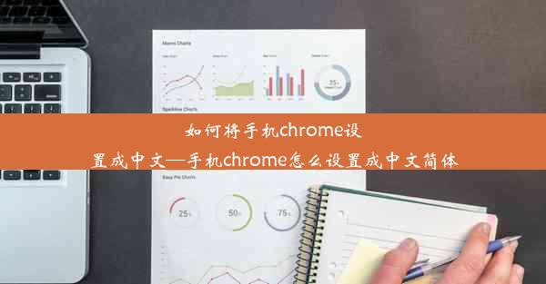 如何将手机chrome设置成中文—手机chrome怎么设置成中文简体