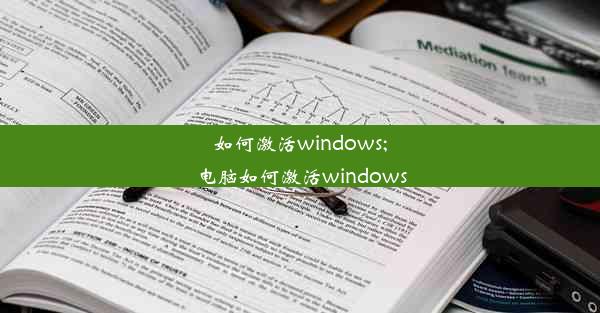 如何激活windows;电脑如何激活windows