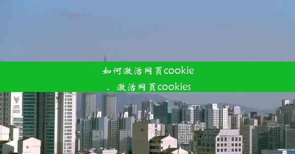 如何激活网页cookie、激活网页cookies