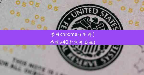 荣耀chrome打不开(荣耀v40打不开谷歌)