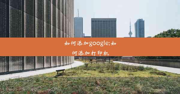 如何添加google;如何添加打印机