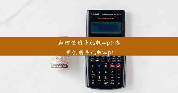 如何使用手机版wps-怎样使用手机版wps