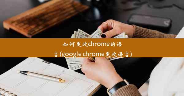 如何更改chrome的语言(google chrome更改语言)