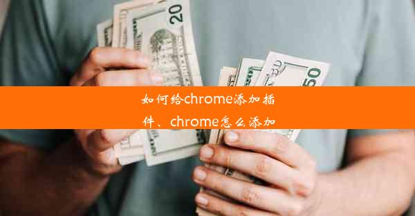 如何给chrome添加插件、chrome怎么添加