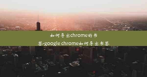 如何导出chrome的书签-google chrome如何导出书签