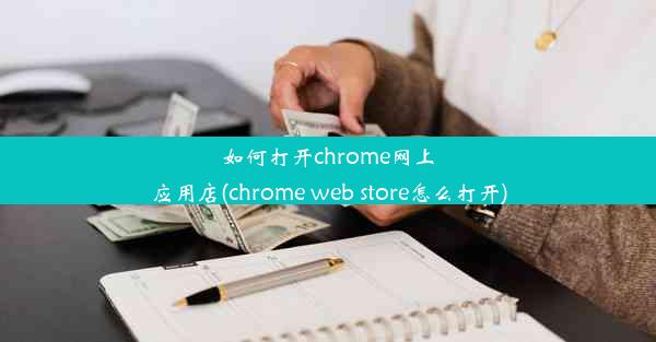 如何打开chrome网上应用店(chrome web store怎么打开)